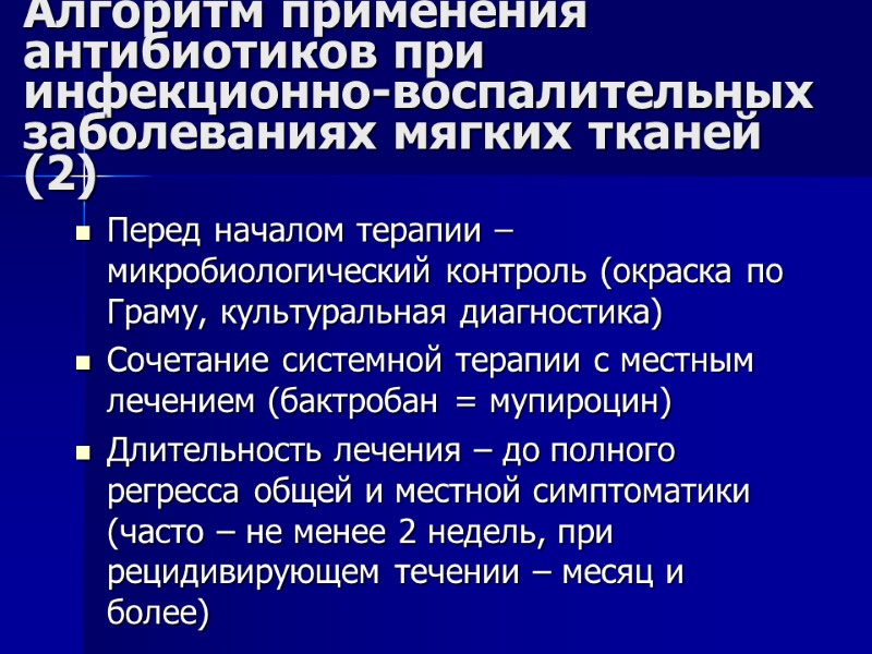 Алгоритм применения антибиотиков при инфекционно-воспалительных заболеваниях мягких тканей (2) Перед началом терапии – микробиологический